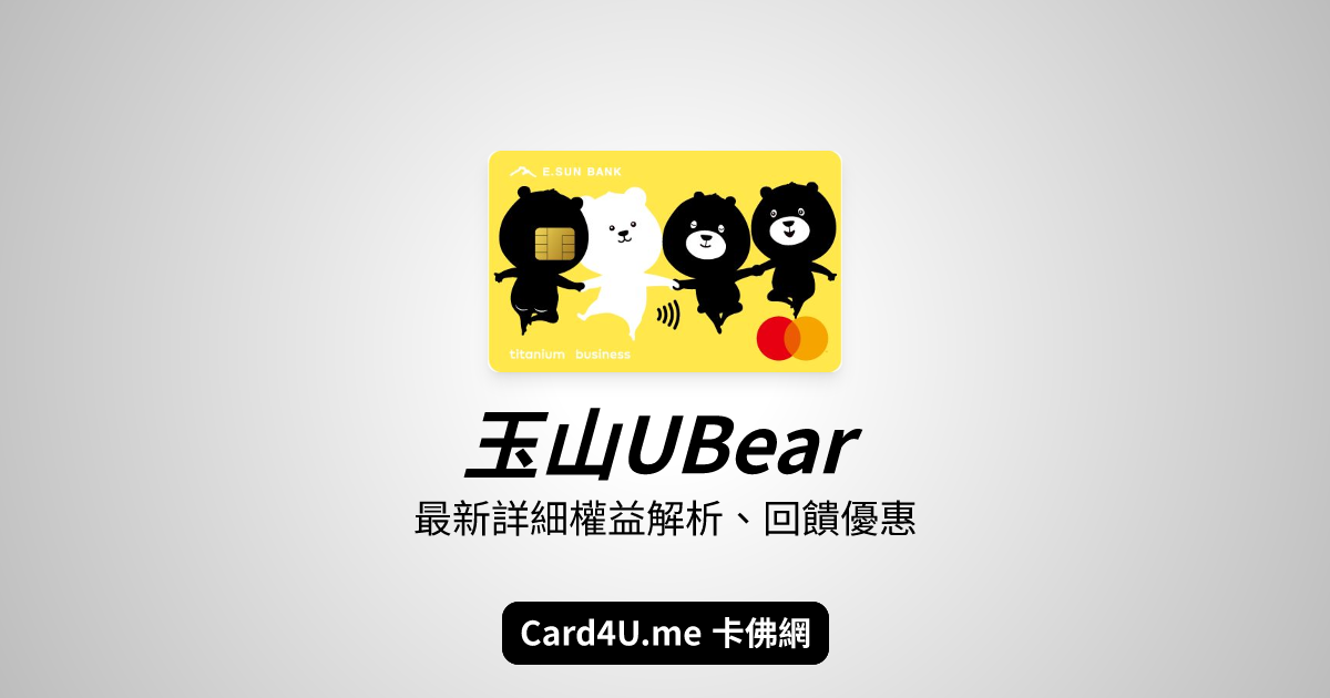 玉山ubear回饋好嗎？ 2024最新詳細權益解析、回饋優惠 Card4u 卡佛 卡佛網 到底要刷哪張卡？ 4112